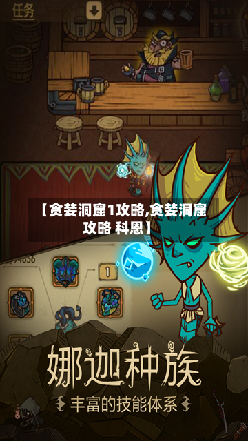 【贪婪洞窟1攻略,贪婪洞窟攻略 科恩】-第3张图片