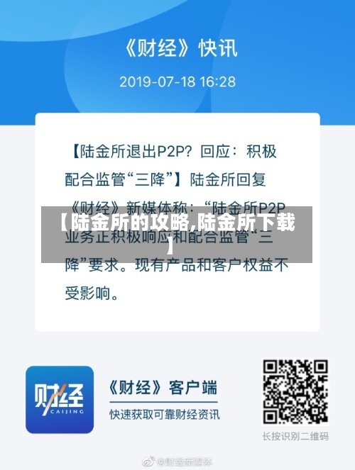 【陆金所的攻略,陆金所下载】