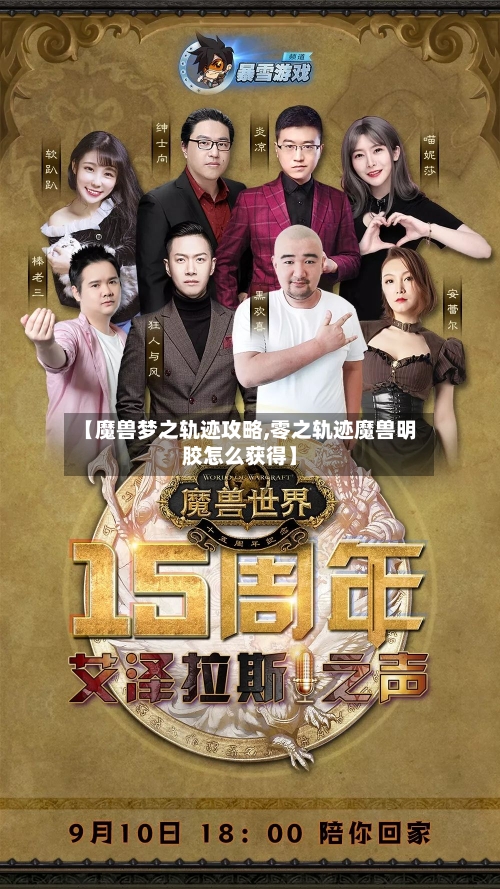 【魔兽梦之轨迹攻略,零之轨迹魔兽明胶怎么获得】-第1张图片