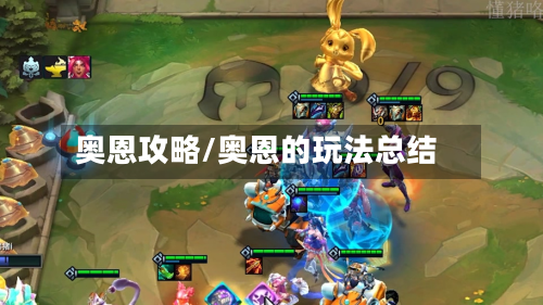 奥恩攻略/奥恩的玩法总结