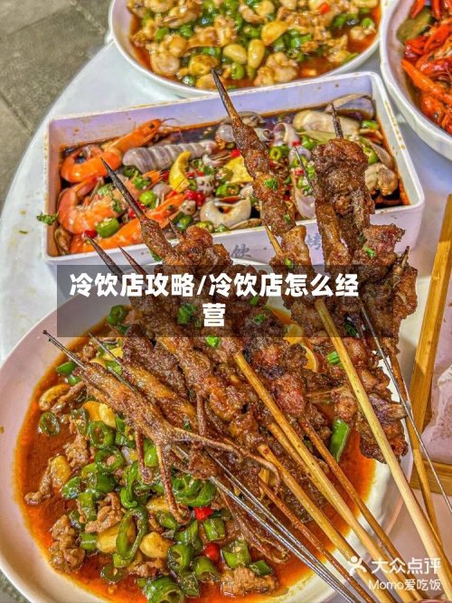 冷饮店攻略/冷饮店怎么经营