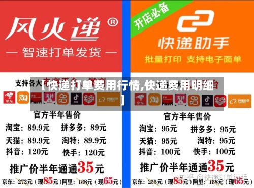 【快递打单费用行情,快递费用明细】