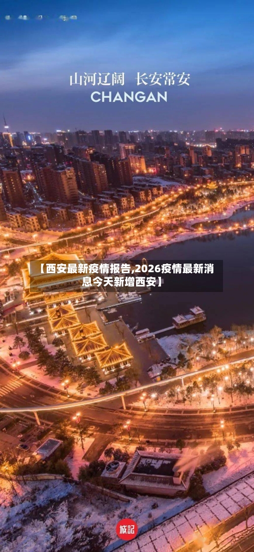 【西安最新疫情报告,2026疫情最新消息今天新增西安】-第3张图片