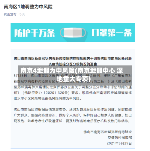南京4地调为中风险(南京地调中心 深地重大专项)