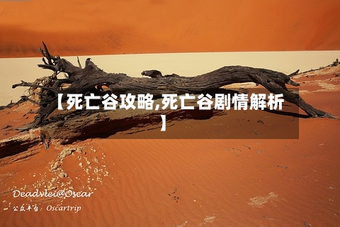 【死亡谷攻略,死亡谷剧情解析】-第2张图片