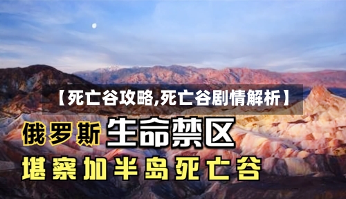 【死亡谷攻略,死亡谷剧情解析】