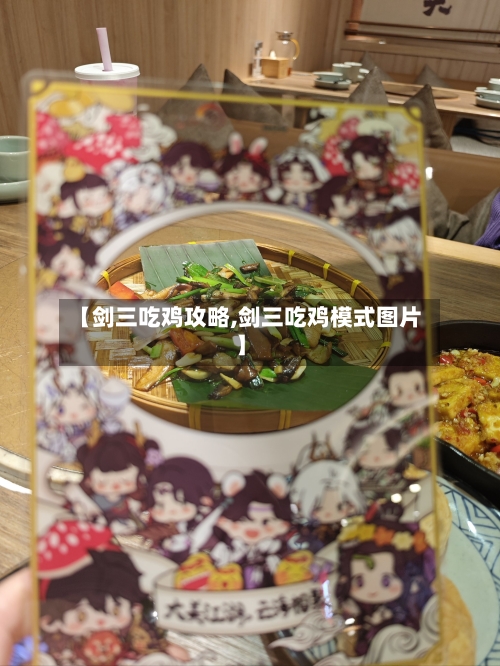 【剑三吃鸡攻略,剑三吃鸡模式图片】