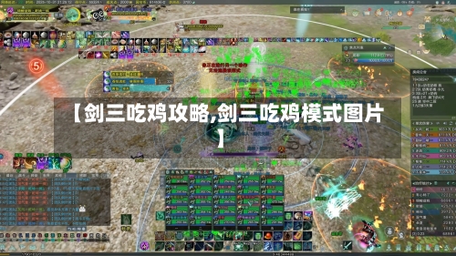 【剑三吃鸡攻略,剑三吃鸡模式图片】-第2张图片