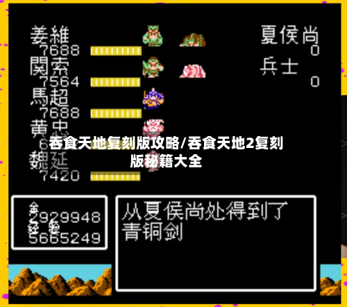 吞食天地复刻版攻略/吞食天地2复刻版秘籍大全-第2张图片