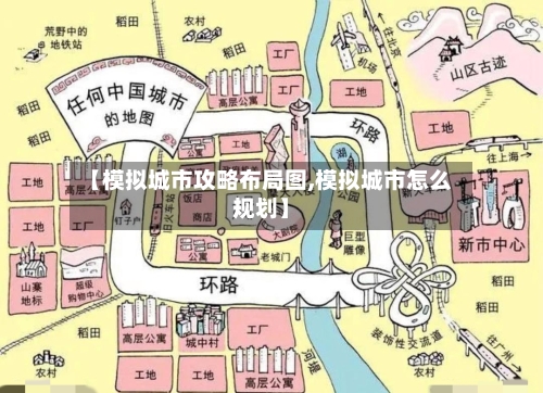 【模拟城市攻略布局图,模拟城市怎么规划】-第3张图片