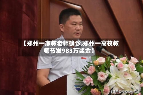 【郑州一家教老师确诊,郑州一高校教师节发983万奖金】-第2张图片