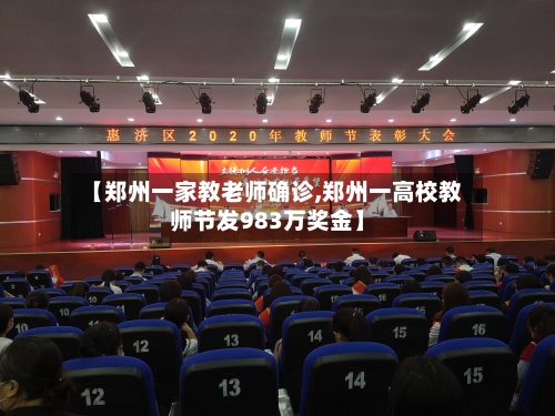 【郑州一家教老师确诊,郑州一高校教师节发983万奖金】-第3张图片