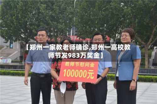 【郑州一家教老师确诊,郑州一高校教师节发983万奖金】