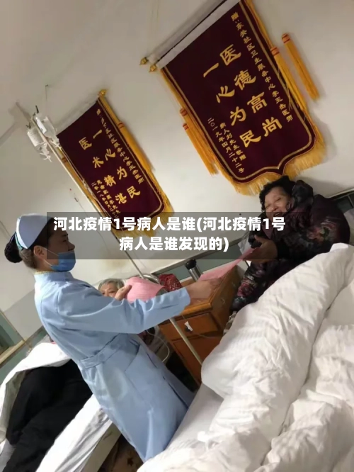 河北疫情1号病人是谁(河北疫情1号病人是谁发现的)
