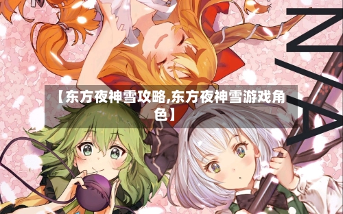 【东方夜神雪攻略,东方夜神雪游戏角色】