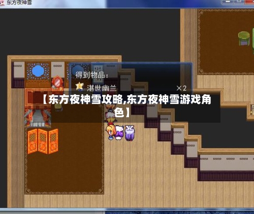 【东方夜神雪攻略,东方夜神雪游戏角色】-第3张图片