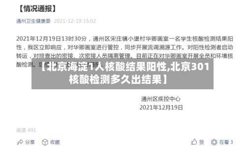 【北京海淀1人核酸结果阳性,北京301核酸检测多久出结果】-第3张图片
