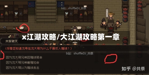 x江湖攻略/大江湖攻略第一章