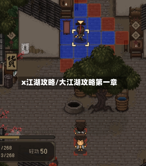 x江湖攻略/大江湖攻略第一章-第2张图片