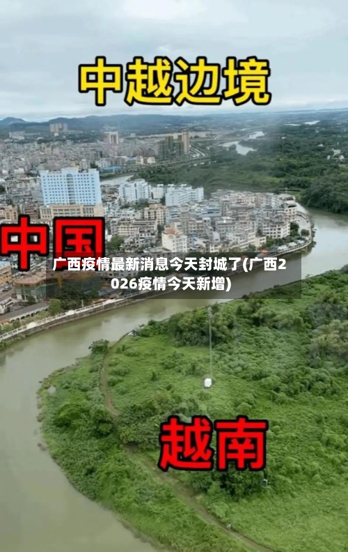 广西疫情最新消息今天封城了(广西2026疫情今天新增)-第2张图片