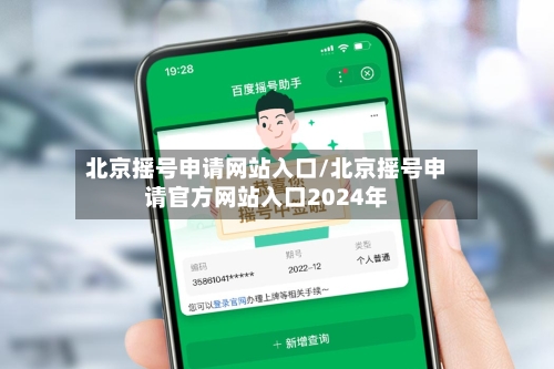 北京摇号申请网站入口/北京摇号申请官方网站入口2024年
