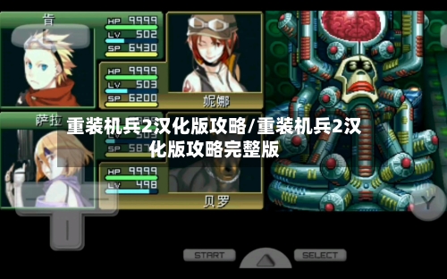 重装机兵2汉化版攻略/重装机兵2汉化版攻略完整版