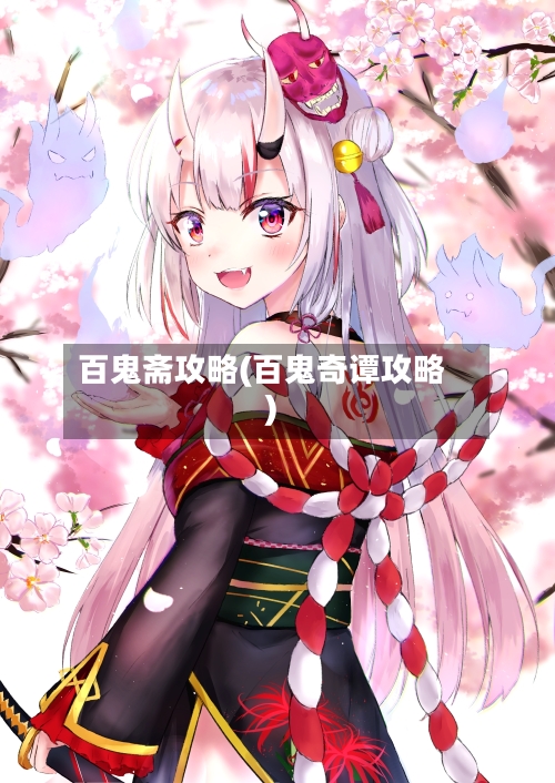百鬼斋攻略(百鬼奇谭攻略)