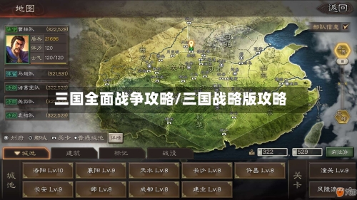 三国全面战争攻略/三国战略版攻略