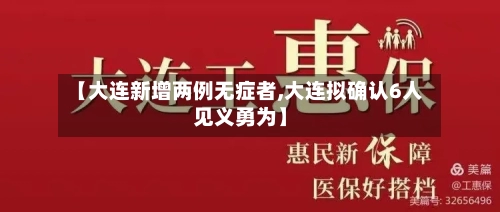 【大连新增两例无症者,大连拟确认6人见义勇为】
