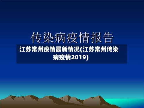 江苏常州疫情最新情况(江苏常州传染病疫情2019)