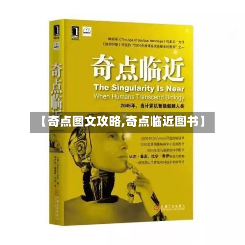 【奇点图文攻略,奇点临近图书】-第2张图片