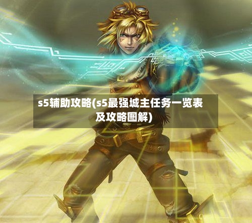 s5辅助攻略(s5最强城主任务一览表及攻略图解)-第3张图片