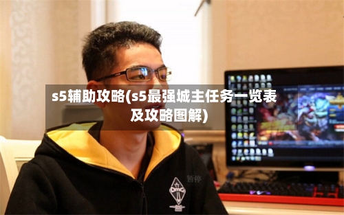 s5辅助攻略(s5最强城主任务一览表及攻略图解)