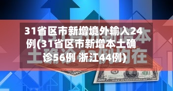 31省区市新增境外输入24例(31省区市新增本土确诊56例 浙江44例)-第2张图片
