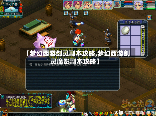 【梦幻西游剑灵副本攻略,梦幻西游剑灵魔影副本攻略】-第2张图片