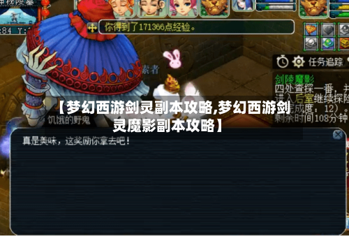 【梦幻西游剑灵副本攻略,梦幻西游剑灵魔影副本攻略】-第3张图片