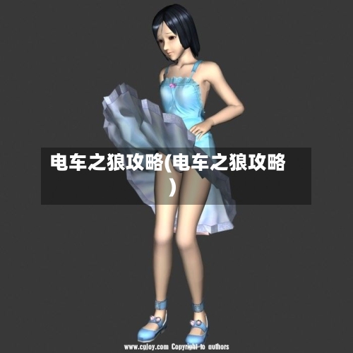 电车之狼攻略(电车之狼攻略)