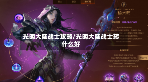 光明大陆战士攻略/光明大陆战士转什么好