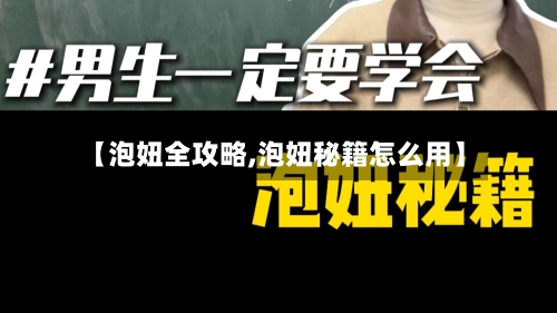 【泡妞全攻略,泡妞秘籍怎么用】-第2张图片