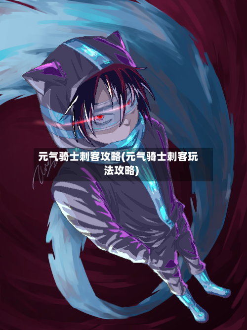 元气骑士刺客攻略(元气骑士刺客玩法攻略)