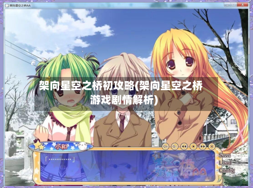 架向星空之桥初攻略(架向星空之桥游戏剧情解析)