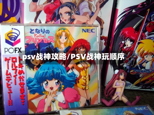 psv战神攻略/PSV战神玩顺序