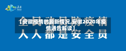 【安徽疫情的最新情况,安徽2020年疫情通告解读】-第3张图片