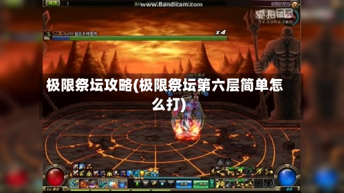 极限祭坛攻略(极限祭坛第六层简单怎么打)-第3张图片
