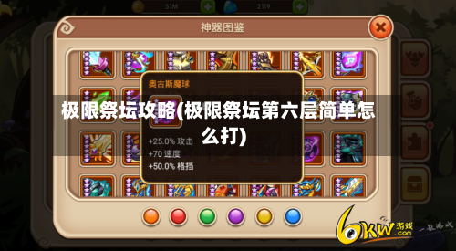 极限祭坛攻略(极限祭坛第六层简单怎么打)
