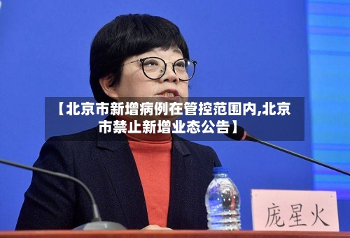 【北京市新增病例在管控范围内,北京市禁止新增业态公告】