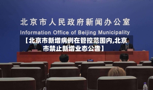 【北京市新增病例在管控范围内,北京市禁止新增业态公告】-第2张图片