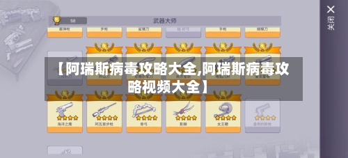 【阿瑞斯病毒攻略大全,阿瑞斯病毒攻略视频大全】