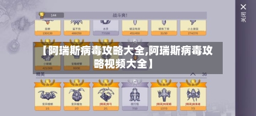 【阿瑞斯病毒攻略大全,阿瑞斯病毒攻略视频大全】-第2张图片