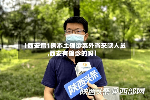 【西安增1例本土确诊系外省来陕人员,西安有确诊的吗】-第3张图片